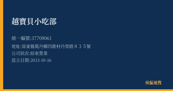 越寶貝小吃部的照片-統編 37708061(屏東縣) 公司登記資料與營業項目詳細圖表