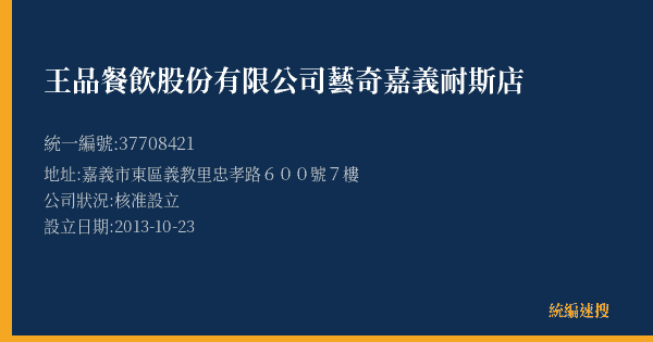 王品餐飲股份有限公司藝奇嘉義耐斯店的照片-統編 37708421(嘉義市) 公司登記資料與營業項目詳細圖表