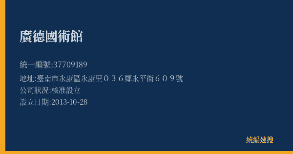 廣德國術館的照片-統編 37709189(臺南市) 公司登記資料與營業項目詳細圖表