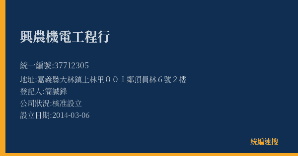 興農機電工程行的照片-統編 37712305(嘉義縣) 公司登記資料與營業項目詳細圖表