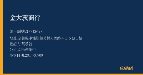 金大義商行的照片-統編 37713698(嘉義縣) 公司登記資料與營業項目詳細圖表