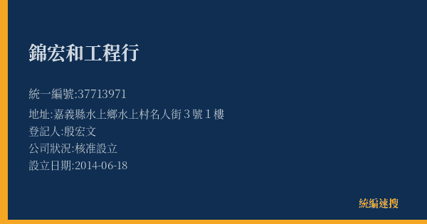 錦宏和工程行的照片-統編 37713971(嘉義縣) 公司登記資料與營業項目詳細圖表