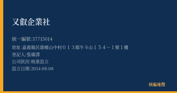 又叡企業社的照片-統編 37715014(嘉義縣) 公司登記資料與營業項目詳細圖表