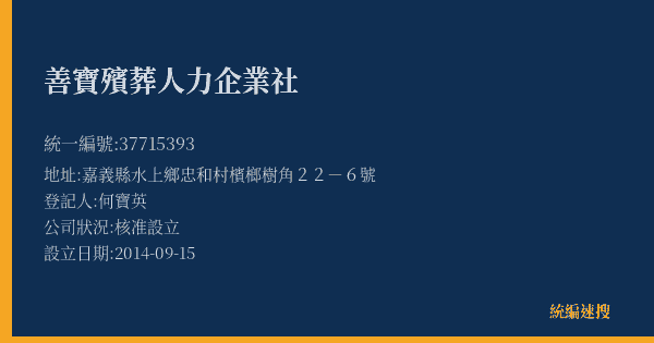 善寶殯葬人力企業社的照片-統編 37715393(嘉義縣) 公司登記資料與營業項目詳細圖表