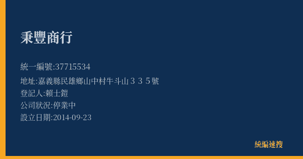 秉豐商行的照片-統編 37715534(嘉義縣) 公司登記資料與營業項目詳細圖表