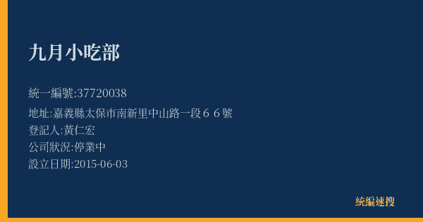 九月小吃部的照片-統編 37720038(嘉義縣) 公司登記資料與營業項目詳細圖表