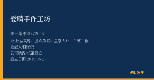 愛晴手作工坊的照片-統編 37720451(嘉義縣) 公司登記資料與營業項目詳細圖表