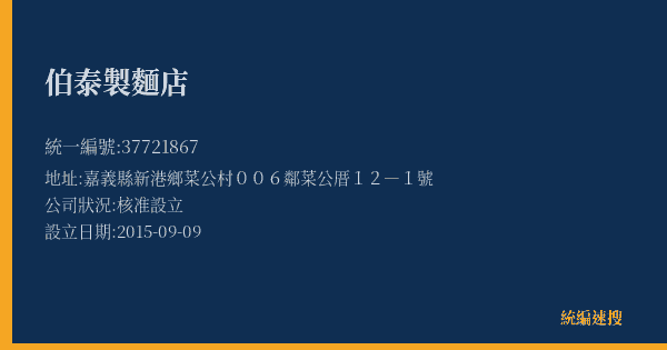 伯泰製麵店的照片-統編 37721867(嘉義縣) 公司登記資料與營業項目詳細圖表