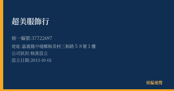 超美服飾行的照片-統編 37722697(嘉義縣) 公司登記資料與營業項目詳細圖表