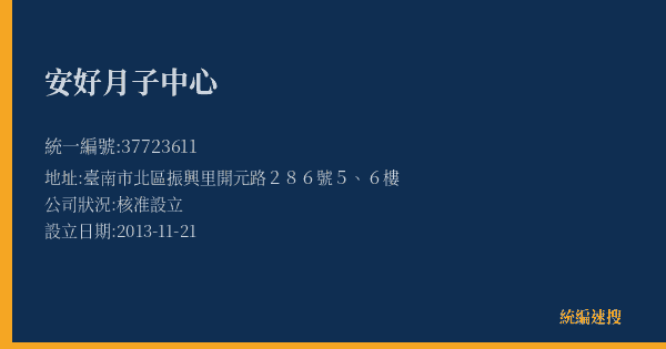 安好月子中心的照片-統編 37723611(臺南市) 公司登記資料與營業項目詳細圖表