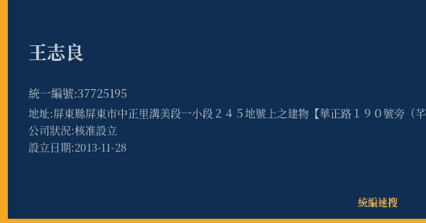王志良的照片-統編 37725195(屏東縣) 公司登記資料與營業項目詳細圖表