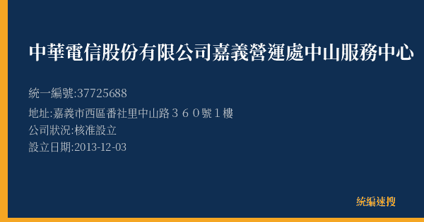 中華電信股份有限公司嘉義營運處中山服務中心的照片-統編 37725688(嘉義市) 公司登記資料與營業項目詳細圖表