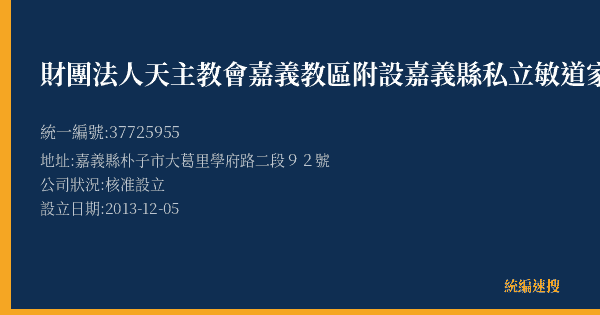 財團法人天主教會嘉義教區附設嘉義縣私立敏道家園的照片-統編 37725955(嘉義縣) 公司登記資料與營業項目詳細圖表