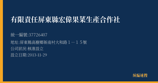 有限責任屏東縣宏偉果菜生產合作社的照片-統編 37726407(屏東縣) 公司登記資料與營業項目詳細圖表