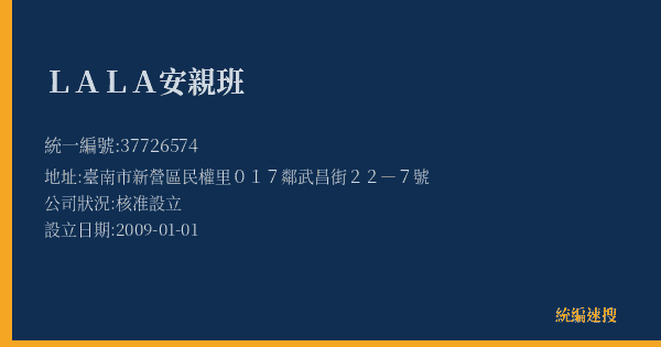 LALA安親班的照片-統編 37726574(臺南市) 公司登記資料與營業項目詳細圖表