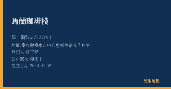 馬蘭珈琲棧的照片-統編 37727193(臺東縣) 公司登記資料與營業項目詳細圖表