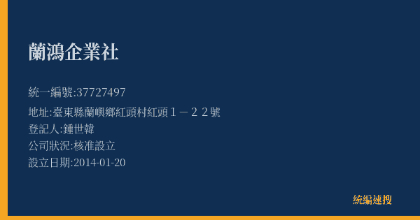 蘭鴻企業社的照片-統編 37727497(臺東縣) 公司登記資料與營業項目詳細圖表