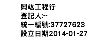 IMG-興竑工程行