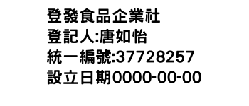 IMG-登發食品企業社