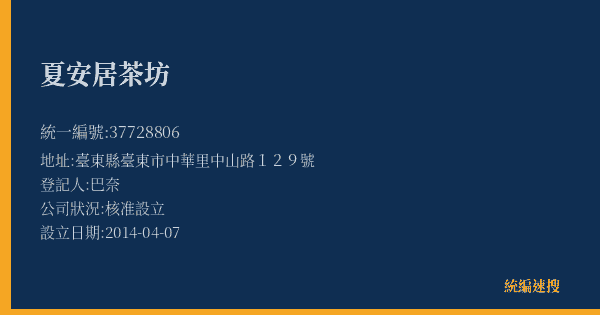 夏安居茶坊的照片-統編 37728806(臺東縣) 公司登記資料與營業項目詳細圖表
