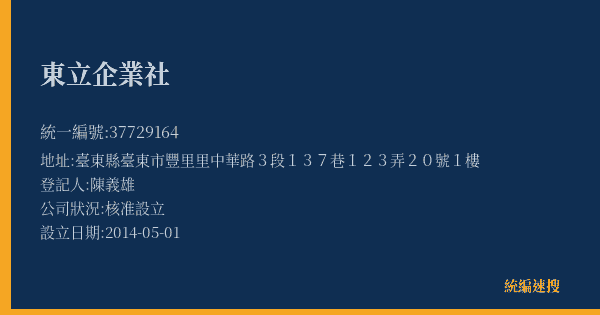 東立企業社的照片-統編 37729164(臺東縣) 公司登記資料與營業項目詳細圖表