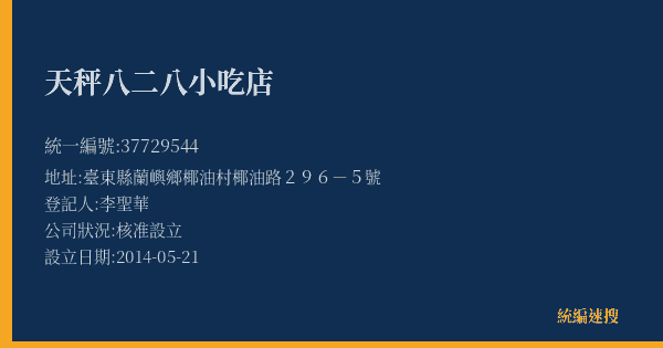 天秤八二八小吃店的照片-統編 37729544(臺東縣) 公司登記資料與營業項目詳細圖表