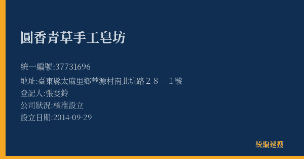 圓香青草手工皂坊的照片-統編 37731696(臺東縣) 公司登記資料與營業項目詳細圖表