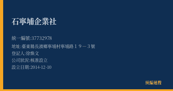 石寧埔企業社的照片-統編 37732978(臺東縣) 公司登記資料與營業項目詳細圖表