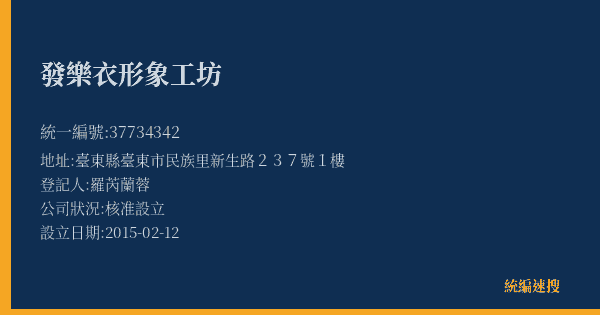 發樂衣形象工坊的照片-統編 37734342(臺東縣) 公司登記資料與營業項目詳細圖表