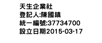 IMG-天生企業社