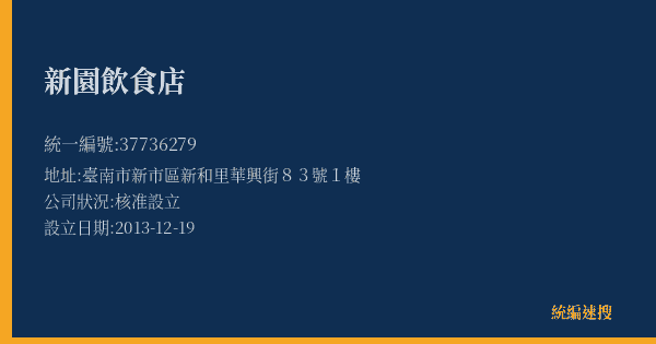 新園飲食店的照片-統編 37736279(臺南市) 公司登記資料與營業項目詳細圖表