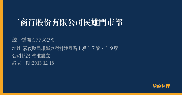 三商行股份有限公司民雄門市部的照片-統編 37736290(嘉義縣) 公司登記資料與營業項目詳細圖表