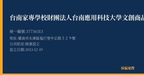 台南家專學校財團法人台南應用科技大學文創商品服務中心的照片-統編 37736313(臺南市) 公司登記資料與營業項目詳細圖表