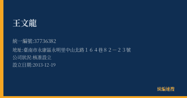 王文龍的照片-統編 37736382(臺南市) 公司登記資料與營業項目詳細圖表