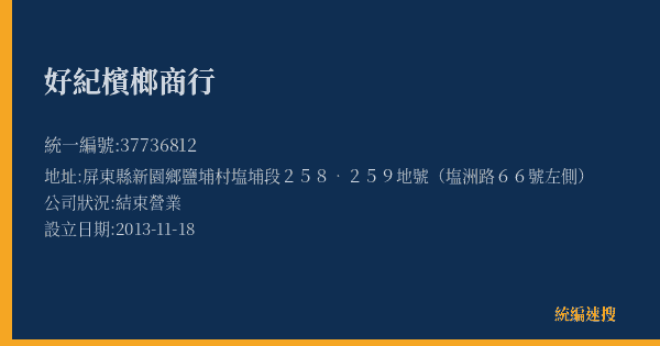 好紀檳榔商行的照片-統編 37736812(屏東縣) 公司登記資料與營業項目詳細圖表