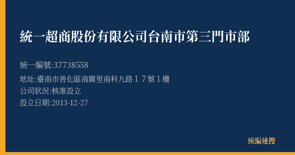 統一超商股份有限公司台南市第三門市部的照片-統編 37738558(臺南市) 公司登記資料與營業項目詳細圖表