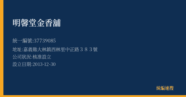 明馨堂金香舖的照片-統編 37739085(嘉義縣) 公司登記資料與營業項目詳細圖表