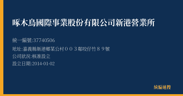 啄木鳥國際事業股份有限公司新港營業所的照片-統編 37740506(嘉義縣) 公司登記資料與營業項目詳細圖表