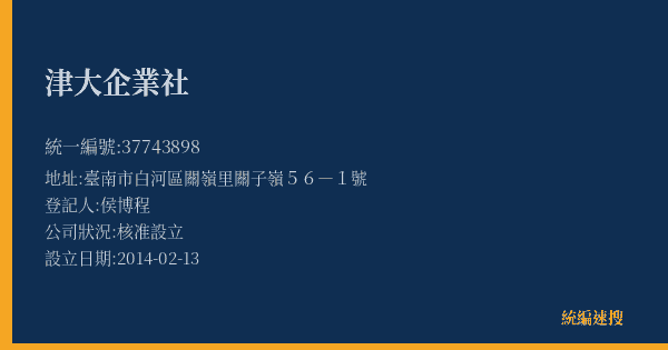 津大企業社的照片-統編 37743898(臺南市) 公司登記資料與營業項目詳細圖表