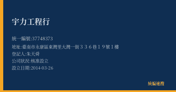 宇力工程行的照片-統編 37748373(臺南市) 公司登記資料與營業項目詳細圖表