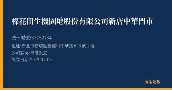 棉花田生機園地股份有限公司新店中華門市的照片-統編 37752734(新北市) 公司登記資料與營業項目詳細圖表