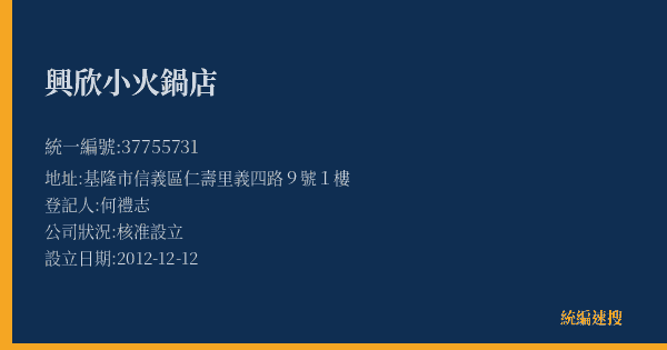 興欣小火鍋店的照片-統編 37755731(基隆市) 公司登記資料與營業項目詳細圖表