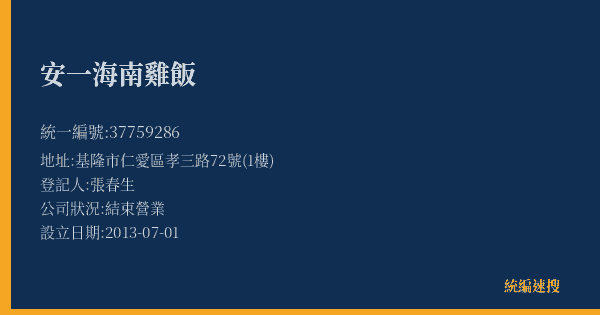 安一海南雞飯的照片-統編 37759286(基隆市) 公司登記資料與營業項目詳細圖表