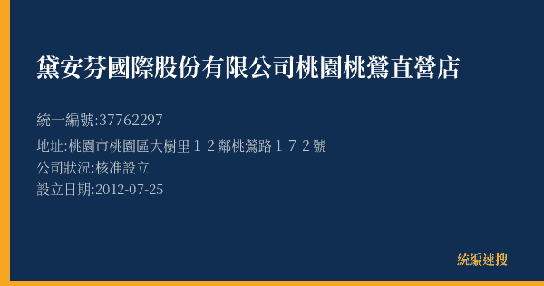 黛安芬國際股份有限公司桃園桃鶯直營店的照片-統編 37762297(桃園市) 公司登記資料與營業項目詳細圖表