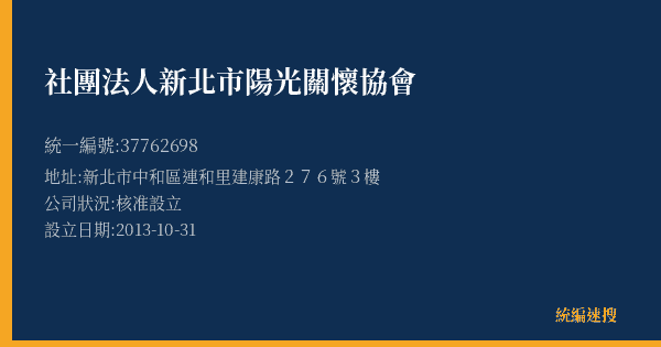 社團法人新北市陽光關懷協會的照片-統編 37762698(新北市) 公司登記資料與營業項目詳細圖表