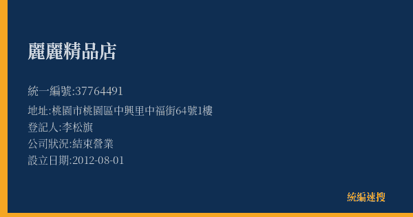 麗麗精品店的照片-統編 37764491(桃園市) 公司登記資料與營業項目詳細圖表