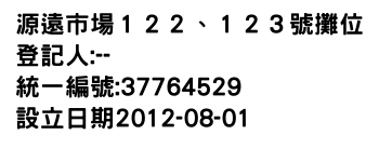 IMG-源遠市場１２２、１２３號攤位