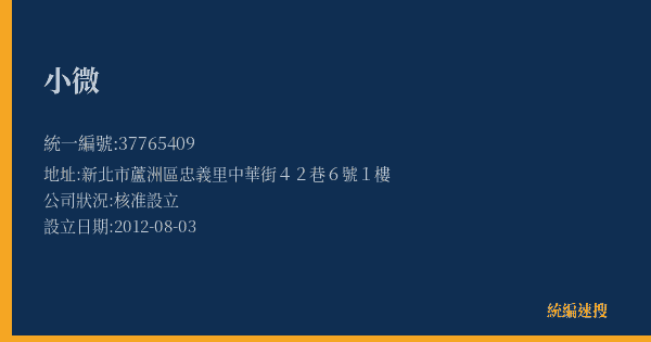 小微的照片-統編 37765409(新北市) 公司登記資料與營業項目詳細圖表