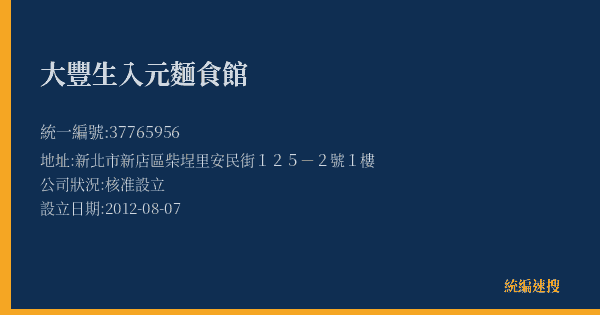 大豐生入元麵食館的照片-統編 37765956(新北市) 公司登記資料與營業項目詳細圖表