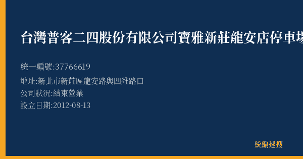 台灣普客二四股份有限公司寶雅新莊龍安店停車場的照片-統編 37766619(新北市) 公司登記資料與營業項目詳細圖表